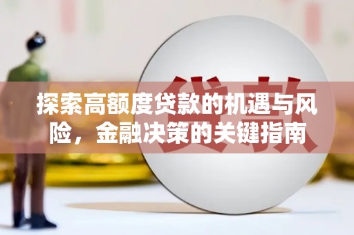 杭锦旗探索高额度贷款的机遇与风险，金融决策的关键指南