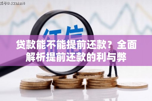 杭锦旗贷款能不能提前还款？全面解析提前还款的利与弊