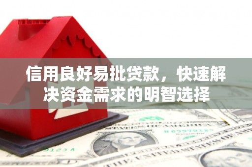 杭锦旗信用良好易批贷款，快速解决资金需求的明智选择