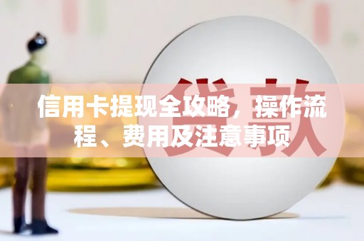杭锦旗信用卡提现全攻略，操作流程、费用及注意事项