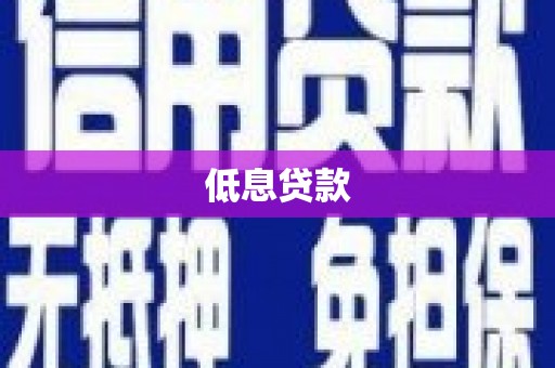 杭锦旗低息贷款