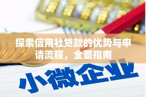 杭锦旗探索信用社贷款的优势与申请流程，全面指南