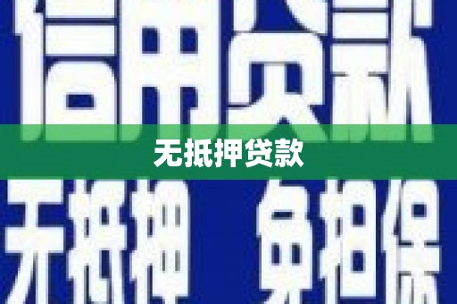 杭锦旗无抵押贷款