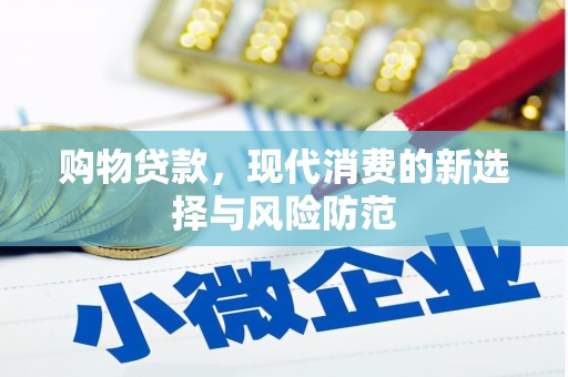 杭锦旗购物贷款，现代消费的新选择与风险防范