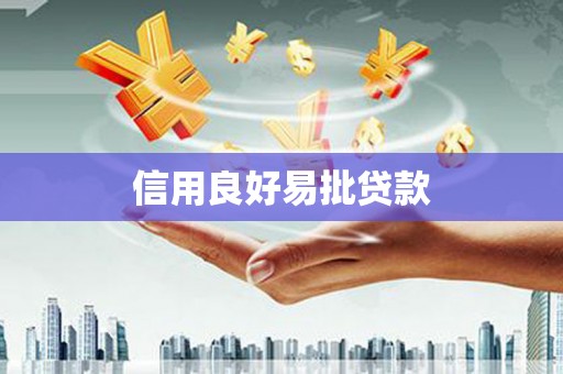 杭锦旗信用良好易批贷款