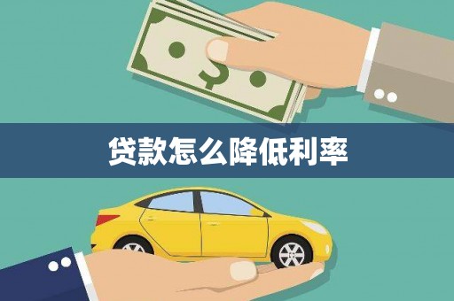 杭锦旗贷款怎么降低利率
