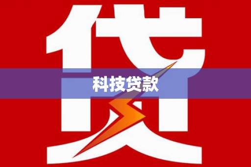 杭锦旗科技贷款