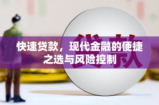 杭锦旗快速贷款，现代金融的便捷之选与风险控制