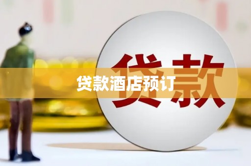 杭锦旗贷款酒店预订