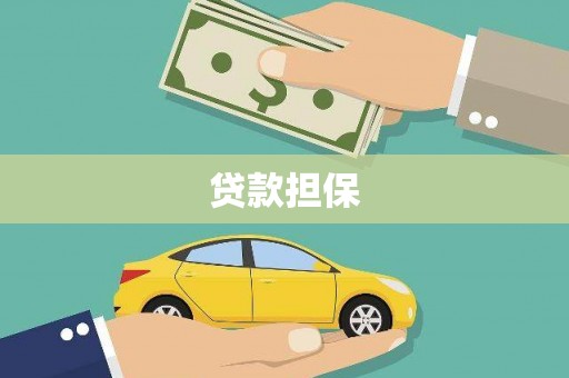 杭锦旗贷款担保