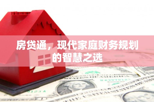 杭锦旗房贷通，现代家庭财务规划的智慧之选