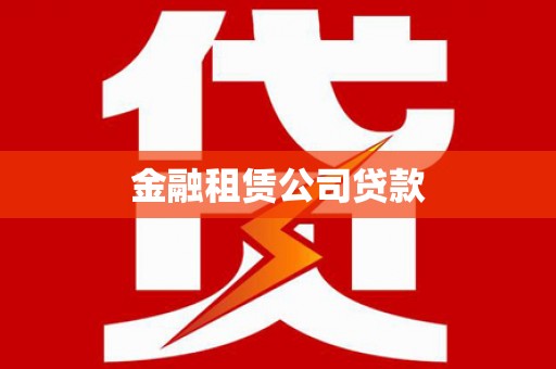 杭锦旗金融租赁公司贷款