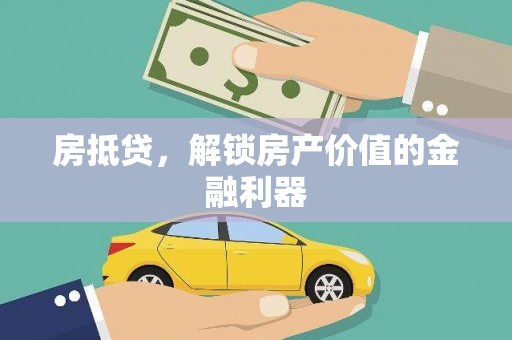 杭锦旗房抵贷，解锁房产价值的金融利器