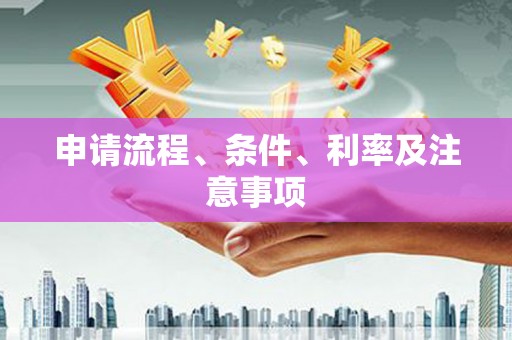 杭锦旗申请流程、条件、利率及注意事项