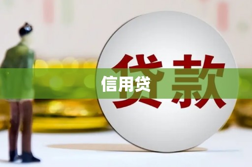 杭锦旗信用贷