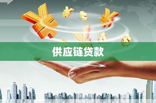 杭锦旗供应链贷款