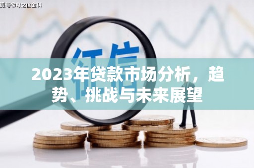 杭锦旗2023年贷款市场分析，趋势、挑战与未来展望