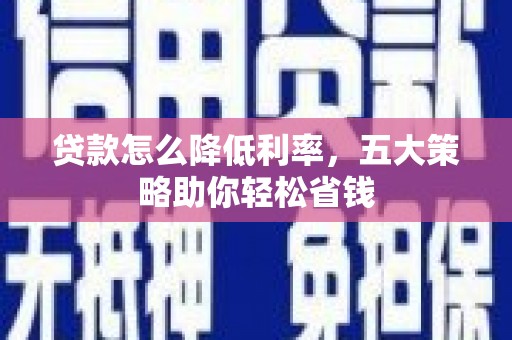 杭锦旗贷款怎么降低利率，五大策略助你轻松省钱