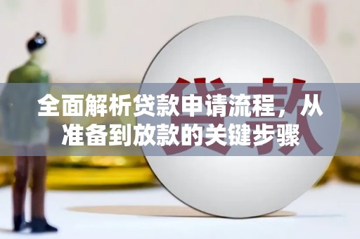 杭锦旗全面解析贷款申请流程，从准备到放款的关键步骤