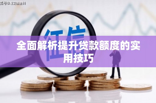 杭锦旗全面解析提升贷款额度的实用技巧