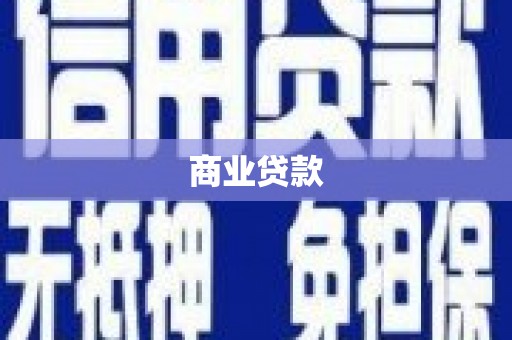 杭锦旗商业贷款