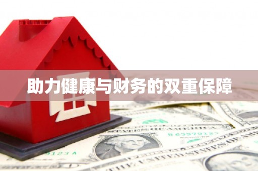 杭锦旗助力健康与财务的双重保障
