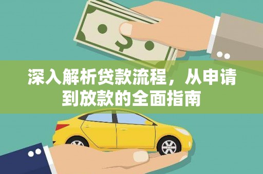 杭锦旗深入解析贷款流程，从申请到放款的全面指南