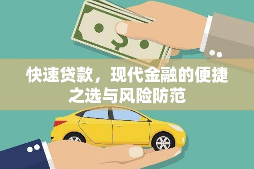 杭锦旗快速贷款，现代金融的便捷之选与风险防范