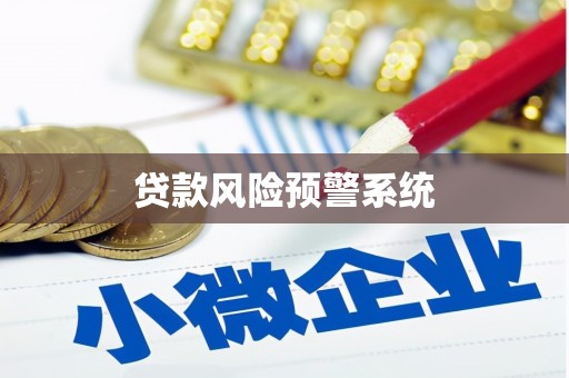 杭锦旗贷款风险预警系统