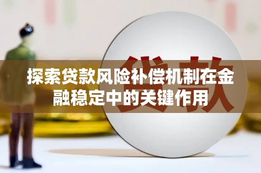 杭锦旗探索贷款风险补偿机制在金融稳定中的关键作用