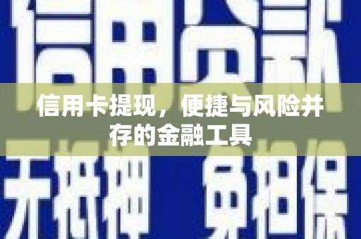 杭锦旗信用卡提现，便捷与风险并存的金融工具