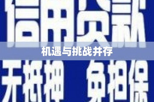 杭锦旗机遇与挑战并存
