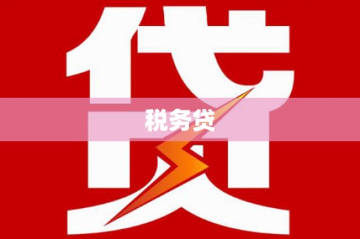 杭锦旗税务贷