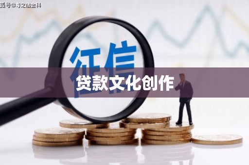 杭锦旗贷款文化创作