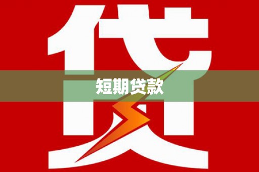 杭锦旗短期贷款