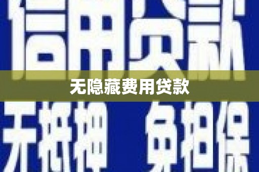 杭锦旗无隐藏费用贷款