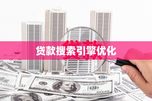杭锦旗贷款搜索引擎优化