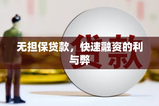 杭锦旗无担保贷款，快速融资的利与弊