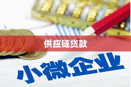 杭锦旗供应链贷款