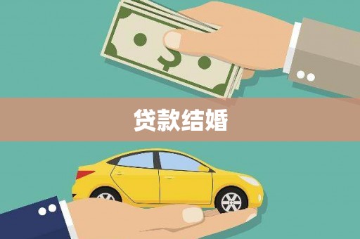 杭锦旗贷款结婚