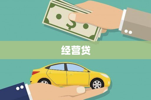 杭锦旗经营贷