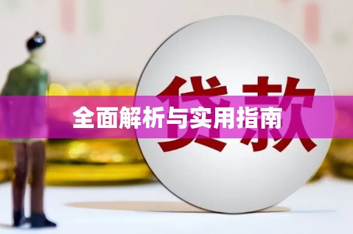 杭锦旗全面解析与实用指南