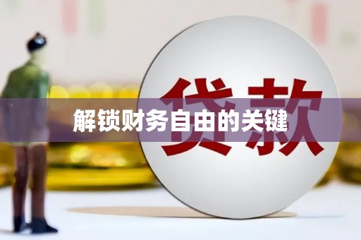杭锦旗解锁财务自由的关键
