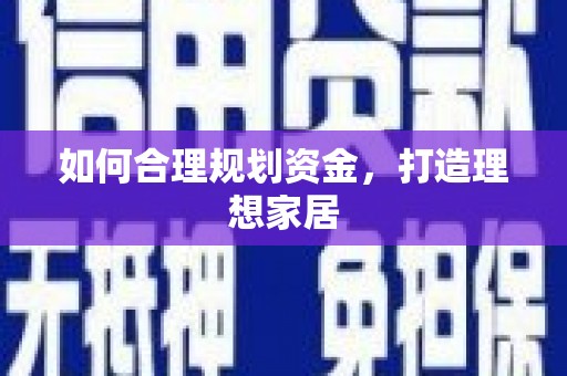 杭锦旗如何合理规划资金，打造理想家居