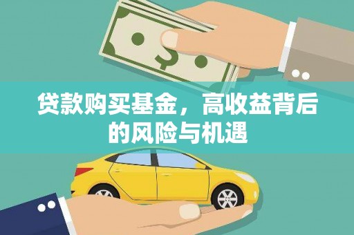 杭锦旗贷款购买基金，高收益背后的风险与机遇