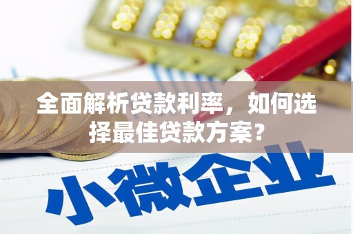 杭锦旗全面解析贷款利率，如何选择最佳贷款方案？