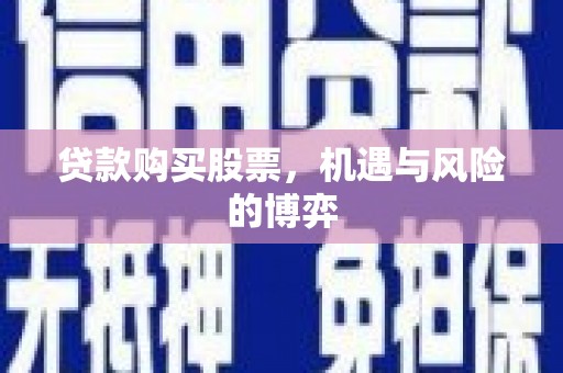 杭锦旗贷款购买股票，机遇与风险的博弈