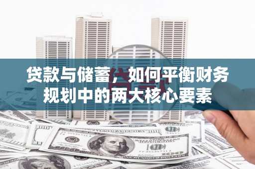 杭锦旗贷款与储蓄，如何平衡财务规划中的两大核心要素