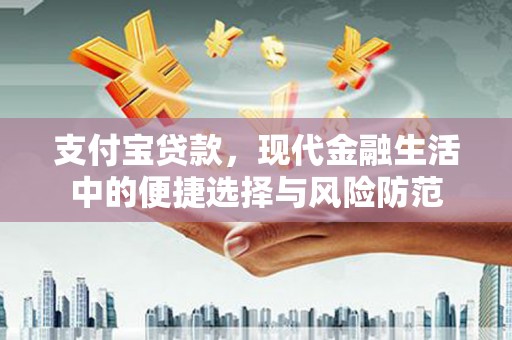 杭锦旗支付宝贷款，现代金融生活中的便捷选择与风险防范