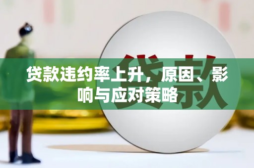 杭锦旗贷款违约率上升，原因、影响与应对策略